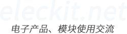 eleckit 电子模块交流网站